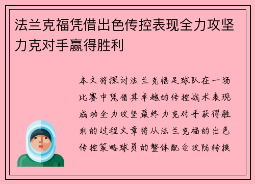 法兰克福凭借出色传控表现全力攻坚力克对手赢得胜利