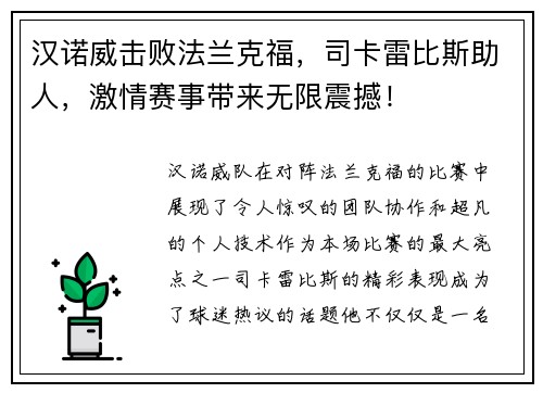 汉诺威击败法兰克福，司卡雷比斯助人，激情赛事带来无限震撼！