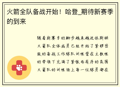 火箭全队备战开始！哈登_期待新赛季的到来