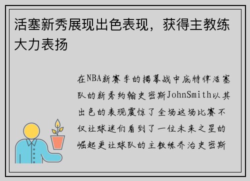 活塞新秀展现出色表现，获得主教练大力表扬