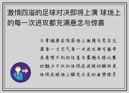 激情四溢的足球对决即将上演 球场上的每一次进攻都充满悬念与惊喜
