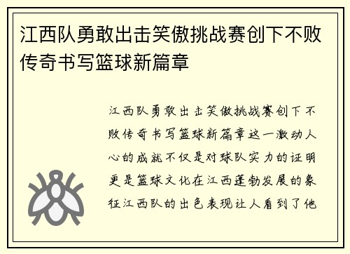 江西队勇敢出击笑傲挑战赛创下不败传奇书写篮球新篇章
