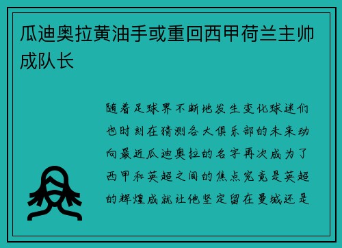 瓜迪奥拉黄油手或重回西甲荷兰主帅成队长