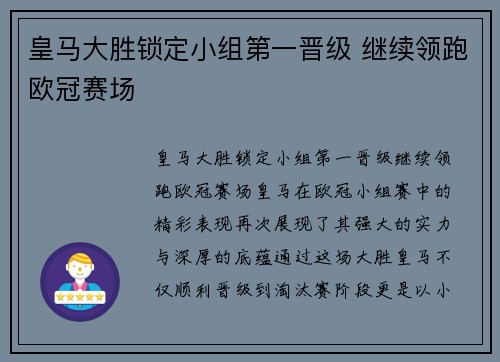 皇马大胜锁定小组第一晋级 继续领跑欧冠赛场