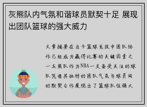 灰熊队内气氛和谐球员默契十足 展现出团队篮球的强大威力