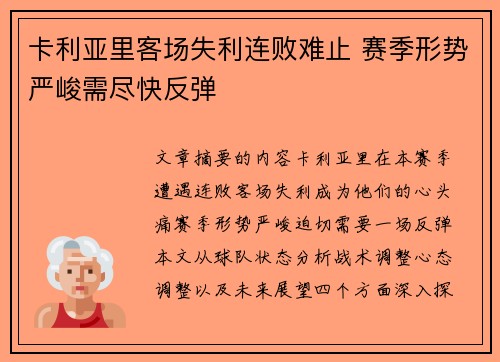 卡利亚里客场失利连败难止 赛季形势严峻需尽快反弹