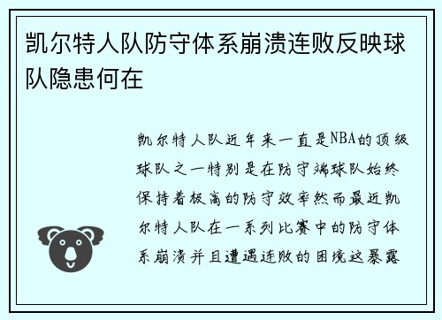 凯尔特人队防守体系崩溃连败反映球队隐患何在