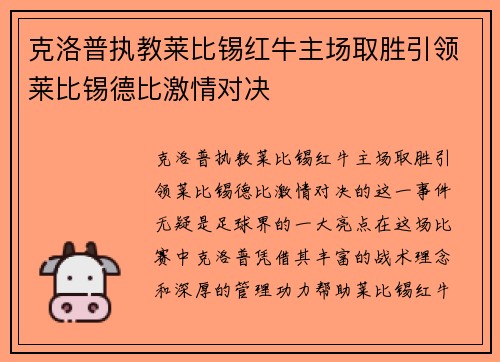 克洛普执教莱比锡红牛主场取胜引领莱比锡德比激情对决