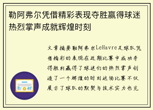 勒阿弗尔凭借精彩表现夺胜赢得球迷热烈掌声成就辉煌时刻