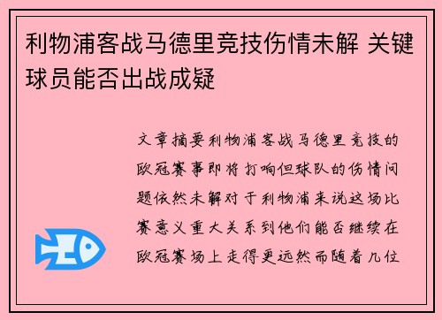 利物浦客战马德里竞技伤情未解 关键球员能否出战成疑