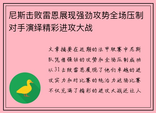尼斯击败雷恩展现强劲攻势全场压制对手演绎精彩进攻大战