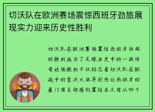 切沃队在欧洲赛场震惊西班牙劲旅展现实力迎来历史性胜利