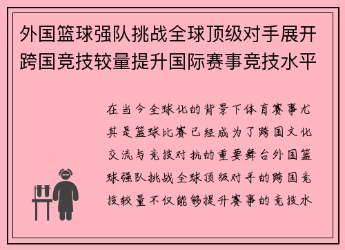 外国篮球强队挑战全球顶级对手展开跨国竞技较量提升国际赛事竞技水平