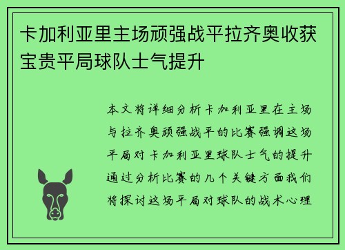卡加利亚里主场顽强战平拉齐奥收获宝贵平局球队士气提升