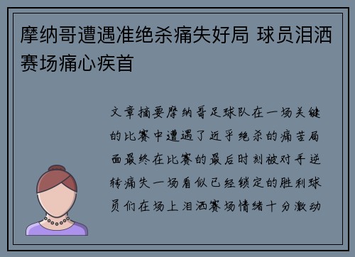 摩纳哥遭遇准绝杀痛失好局 球员泪洒赛场痛心疾首