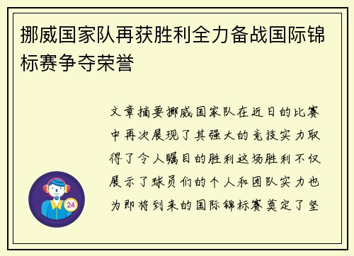 挪威国家队再获胜利全力备战国际锦标赛争夺荣誉