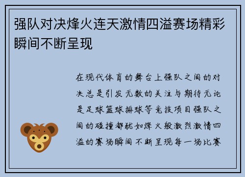 强队对决烽火连天激情四溢赛场精彩瞬间不断呈现