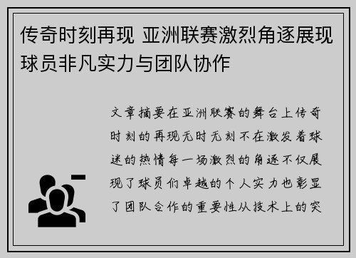 传奇时刻再现 亚洲联赛激烈角逐展现球员非凡实力与团队协作