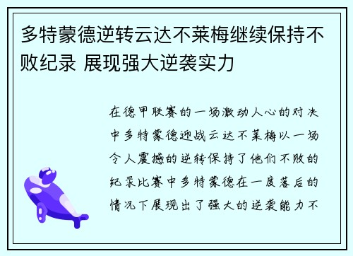 多特蒙德逆转云达不莱梅继续保持不败纪录 展现强大逆袭实力