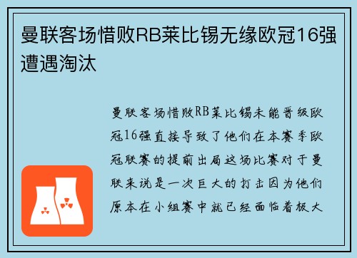 曼联客场惜败RB莱比锡无缘欧冠16强遭遇淘汰