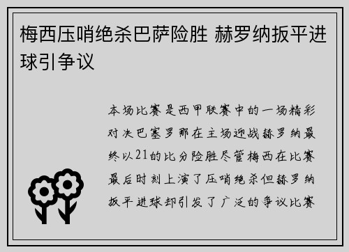 梅西压哨绝杀巴萨险胜 赫罗纳扳平进球引争议