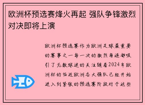 欧洲杯预选赛烽火再起 强队争锋激烈对决即将上演