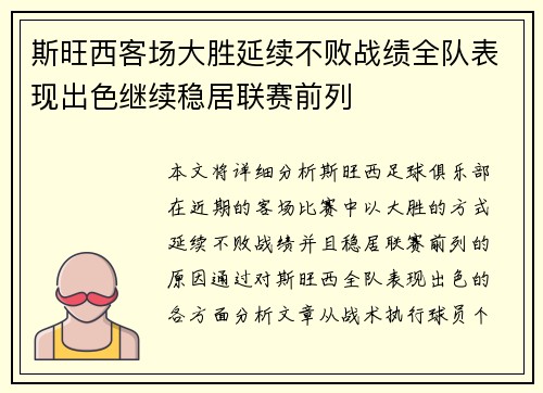 斯旺西客场大胜延续不败战绩全队表现出色继续稳居联赛前列
