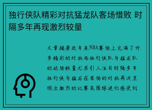 独行侠队精彩对抗猛龙队客场惜败 时隔多年再现激烈较量