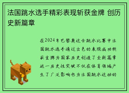 法国跳水选手精彩表现斩获金牌 创历史新篇章
