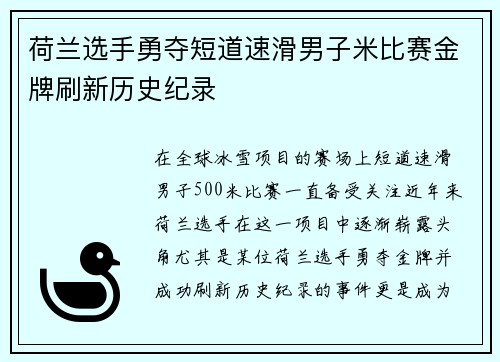 荷兰选手勇夺短道速滑男子米比赛金牌刷新历史纪录