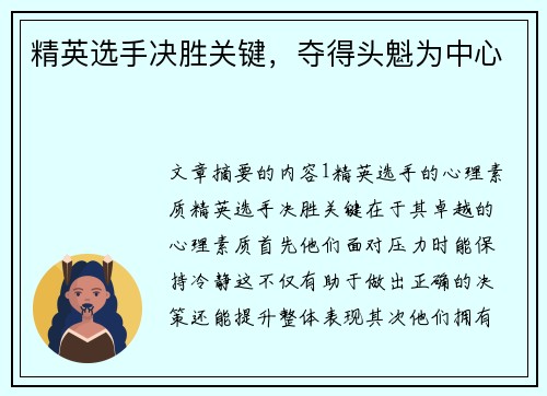精英选手决胜关键，夺得头魁为中心