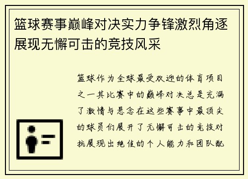 篮球赛事巅峰对决实力争锋激烈角逐展现无懈可击的竞技风采