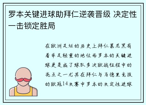罗本关键进球助拜仁逆袭晋级 决定性一击锁定胜局