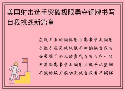 美国射击选手突破极限勇夺铜牌书写自我挑战新篇章