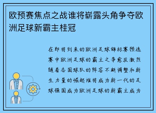 欧预赛焦点之战谁将崭露头角争夺欧洲足球新霸主桂冠