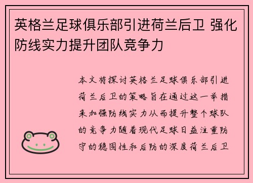 英格兰足球俱乐部引进荷兰后卫 强化防线实力提升团队竞争力