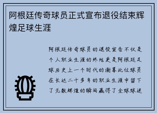 阿根廷传奇球员正式宣布退役结束辉煌足球生涯