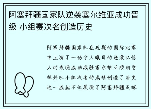 阿塞拜疆国家队逆袭塞尔维亚成功晋级 小组赛次名创造历史