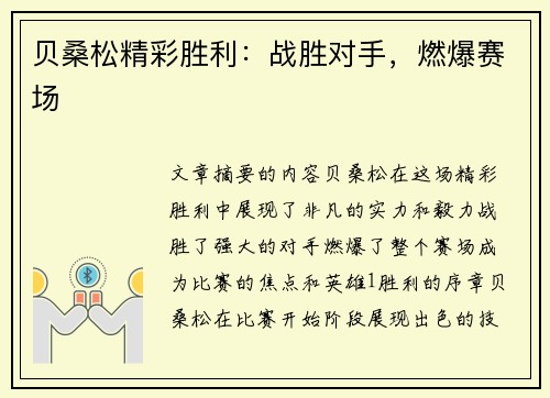 贝桑松精彩胜利：战胜对手，燃爆赛场