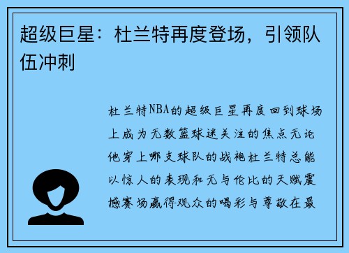超级巨星：杜兰特再度登场，引领队伍冲刺