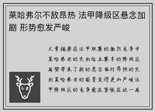 莱哈弗尔不敌昂热 法甲降级区悬念加剧 形势愈发严峻