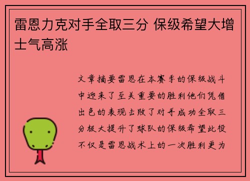 雷恩力克对手全取三分 保级希望大增士气高涨