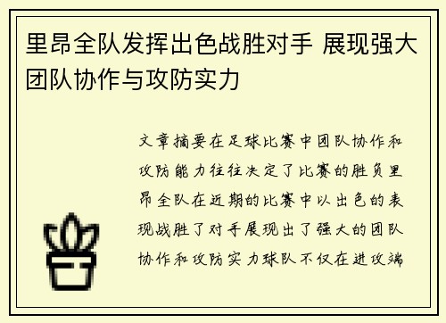 里昂全队发挥出色战胜对手 展现强大团队协作与攻防实力