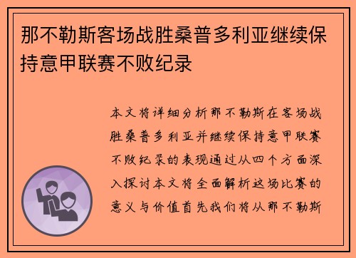 那不勒斯客场战胜桑普多利亚继续保持意甲联赛不败纪录
