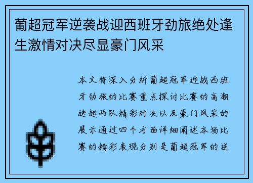 葡超冠军逆袭战迎西班牙劲旅绝处逢生激情对决尽显豪门风采