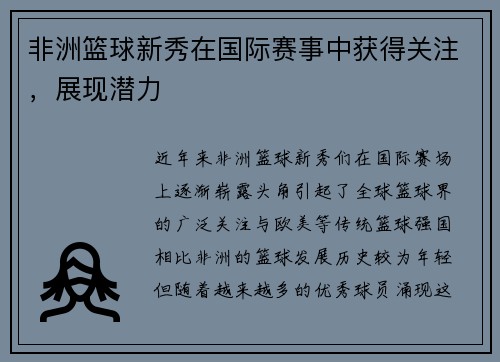 非洲篮球新秀在国际赛事中获得关注，展现潜力