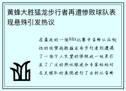 黄蜂大胜猛龙步行者再遭惨败球队表现悬殊引发热议