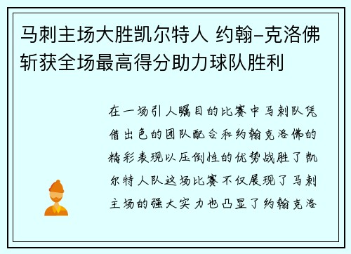 马刺主场大胜凯尔特人 约翰-克洛佛斩获全场最高得分助力球队胜利