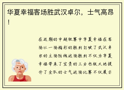 华夏幸福客场胜武汉卓尔，士气高昂！
