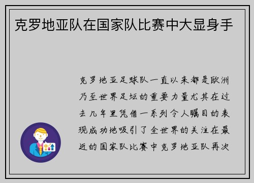克罗地亚队在国家队比赛中大显身手